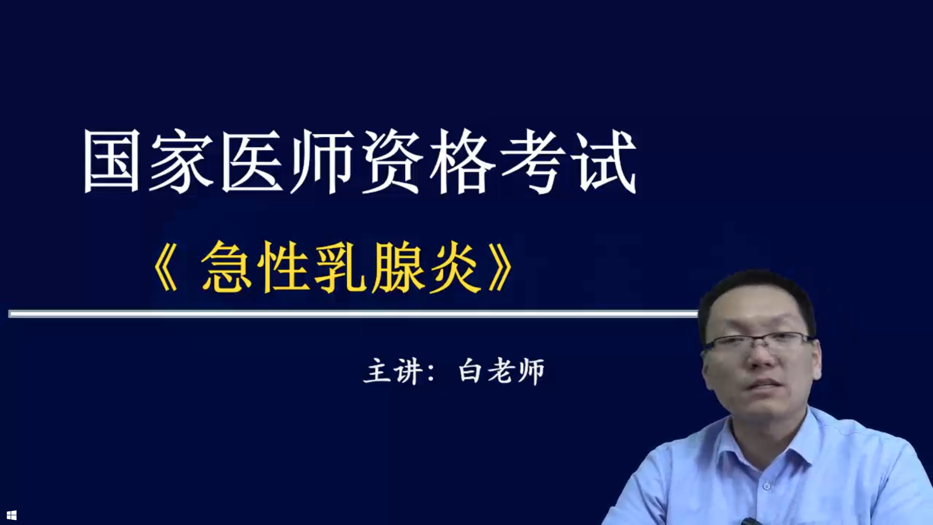 乡村全科助理-急性乳腺炎