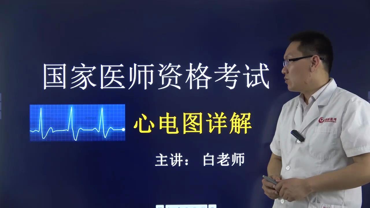 白老师主讲《5节学懂心电图》