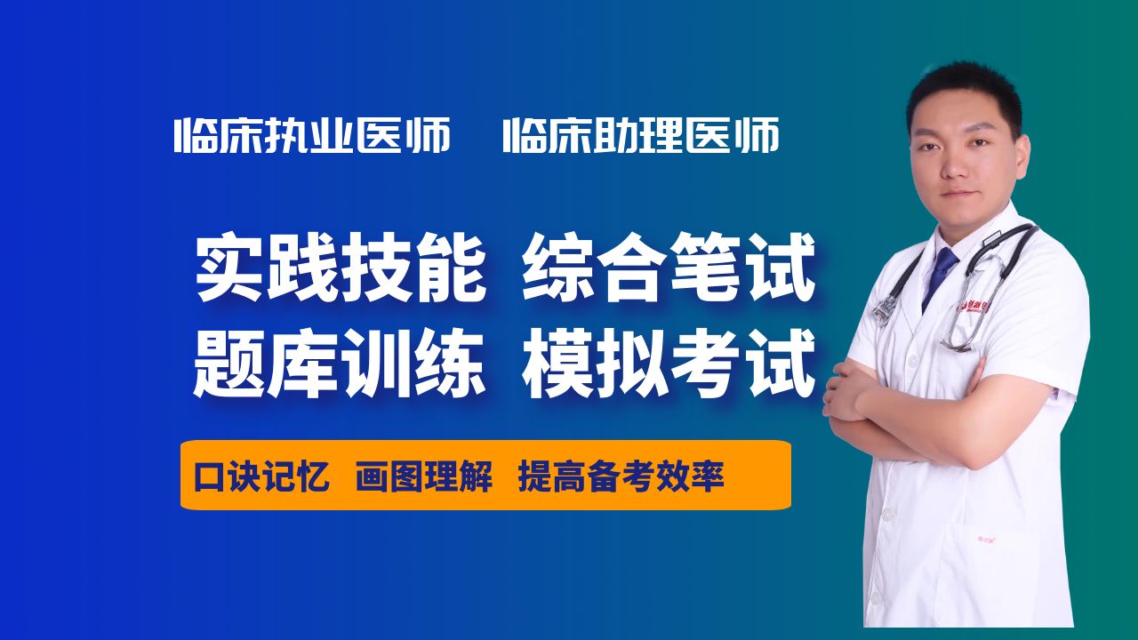 执业医师助理医师